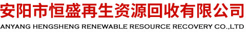 安陽市恒盛鋅業有限公司